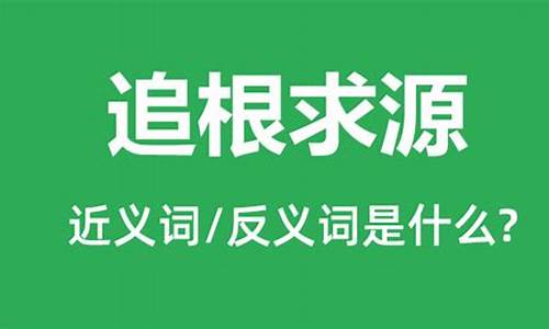 追根求源的反义词_追根求源的反义词是什么?