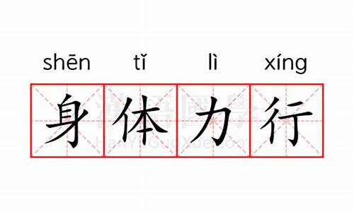 身体力行的意思是_身体力行的意思是什么用它写一句话