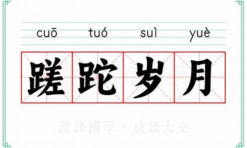 蹉跎岁月的意思解释_蹉跎岁月的意思解释一下