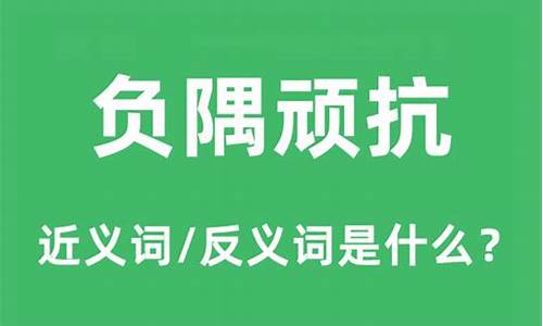 负隅顽抗的读音是什么_负隅顽抗的读音是什么意思是什么