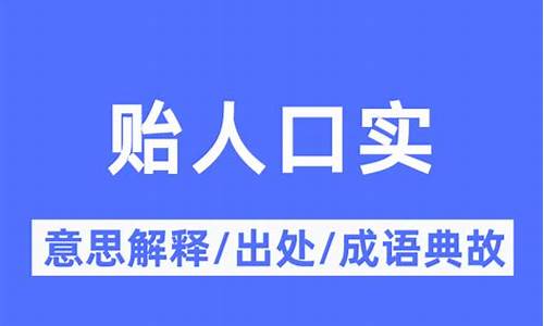 贻人口实的意思_贻人口实的意思解释